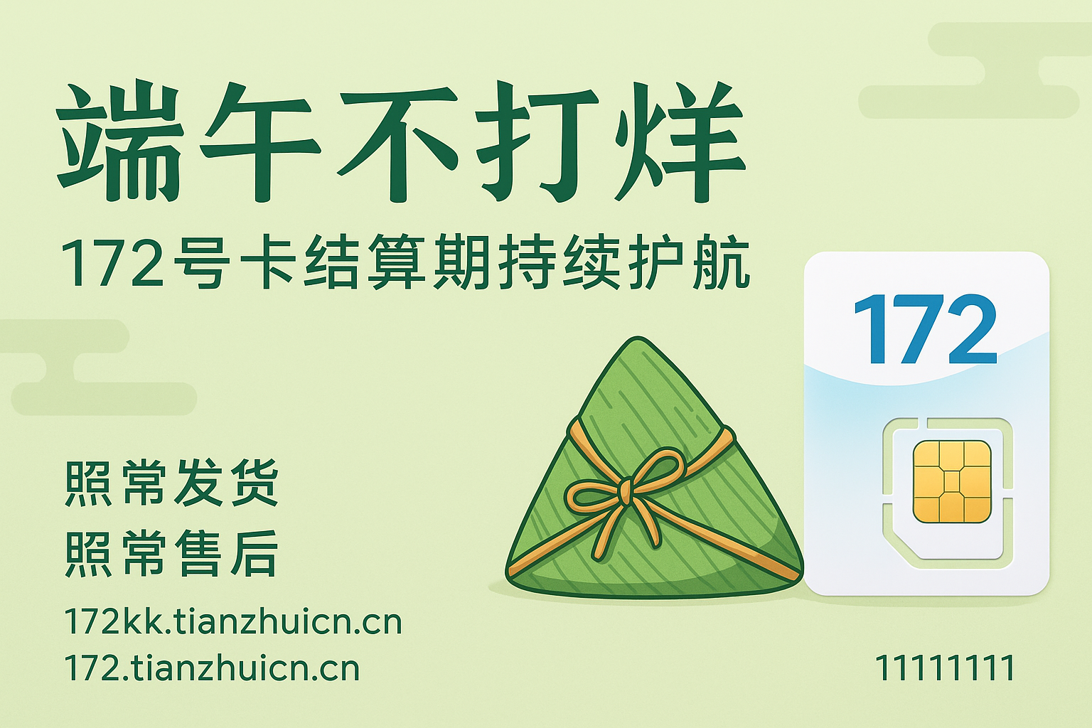 端午不打烊，172号卡结算期持续护航